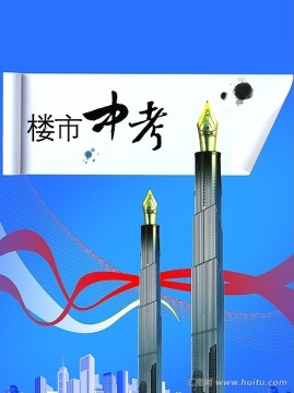 樓市中考