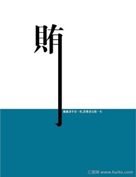 公益海報(bào)反腐敗海報(bào)