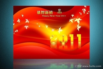 2011恭賀新禧
