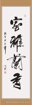室雅蘭香書法