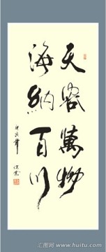天容萬物 海納百川書法