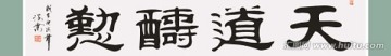 天道酬勤书法