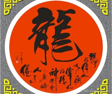 龙字书法