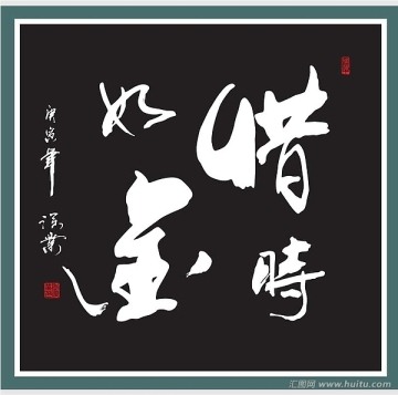 惜時(shí)如金書法
