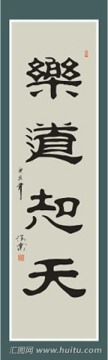 樂道知天書法
