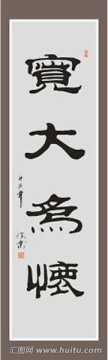 寬大為懷書法