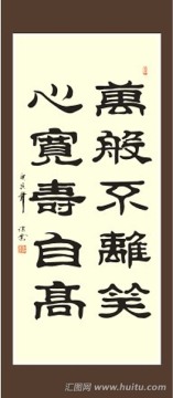萬(wàn)般不離笑 心寬壽自高