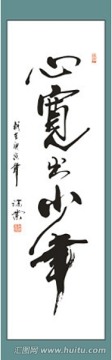 心寬出少年書法