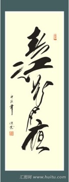 春江花月夜書(shū)法
