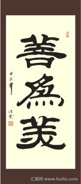 善為美書法