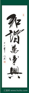 和諧萬事興書法