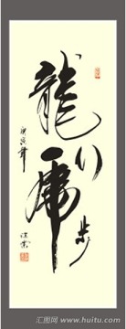 龍行虎步書法