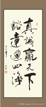 真誠(chéng)贏天下 豁達(dá)通四海