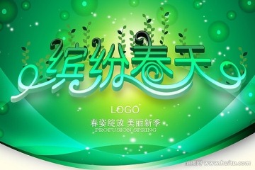 繽紛春天