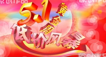 五一黃金周