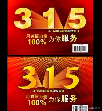 315 消费者权益日