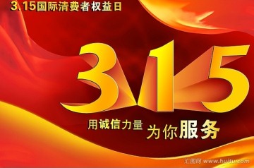 315 消費(fèi)者權(quán)益日