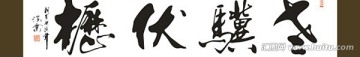 老驥伏櫪書法