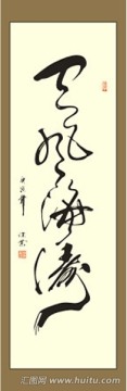 天風海濤書法