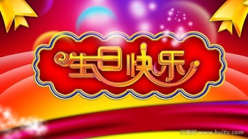 生日快乐 原创字体 高清 艺术字