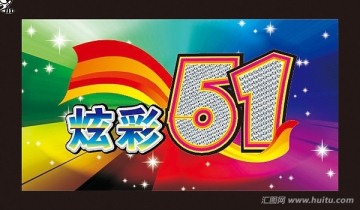炫彩五一海報設計素材