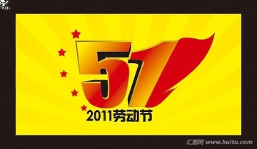 2011五一勞動節(jié)