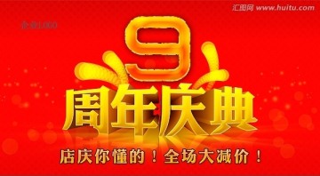 周年慶典 店慶
