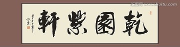 乾園紫軒書法