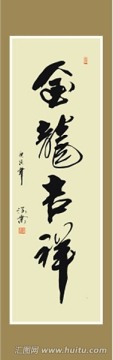 金龍吉祥書法