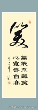 笑字书法