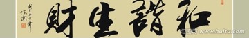 和諧生財書法