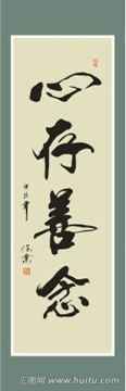 心存善念書法