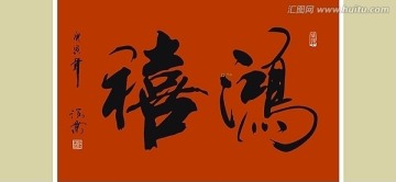 鴻禧書法