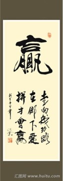贏字書法