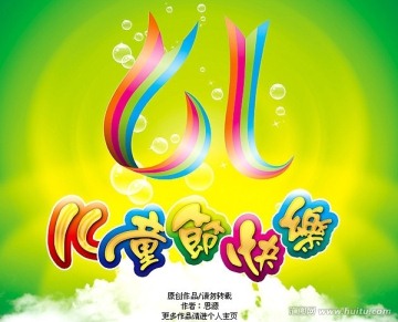 61兒童節(jié)快樂