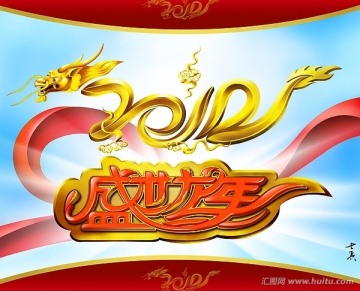 2012龍年