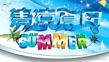 清涼夏日