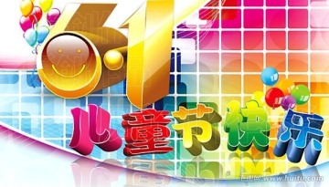 六一兒童節(jié)