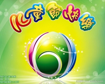六一兒童節(jié)快樂