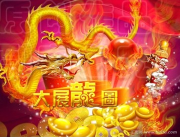 大展龍圖