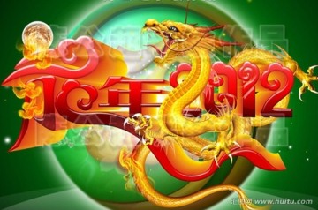 2012龍年