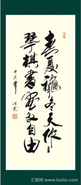 春夏秋冬天作主 琴棋書畫我自由