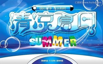 清涼夏日