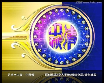 中秋節(jié) 中秋情（蓮花稿）