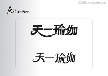 瑜伽字体