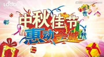 中秋佳節(jié)惠動全城