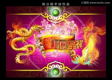 龍 鳳 龍鳳呈祥