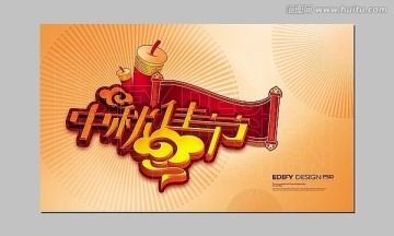 中秋佳節(jié)