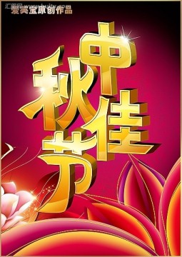 中秋佳節(jié)