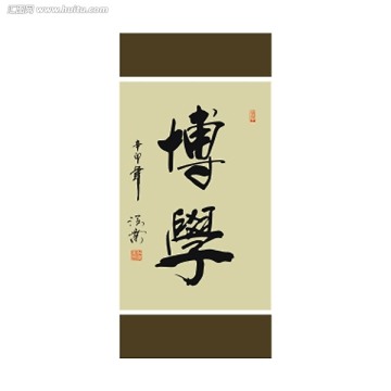 博學書法